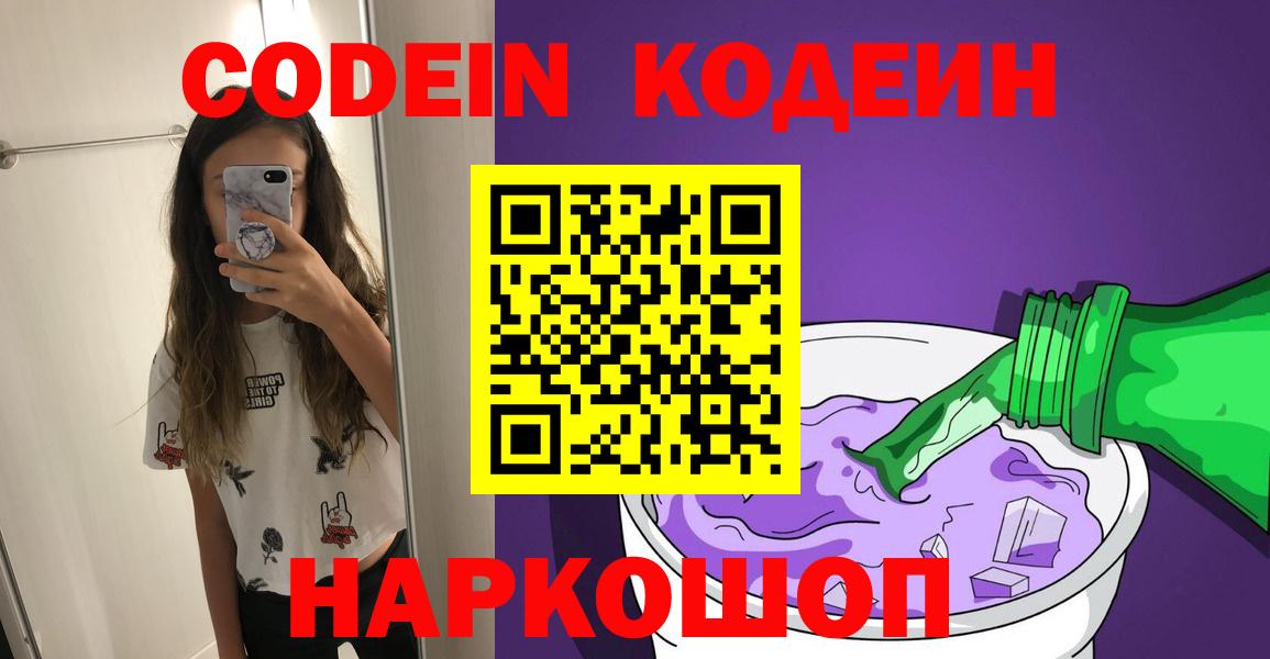 Кодеин Purple Drank  Вход с VPN  Кодеиновый сироп Lean напиток Lean (лин)  Энгельс 